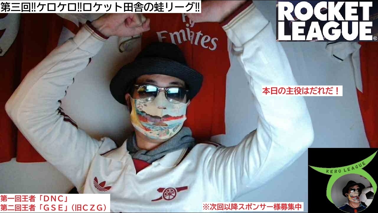 【第三回ケロリーグ】熱狂を外へ！ケロリーグ本番会場はこちらです。「ロケットリーグ／ロケリ」