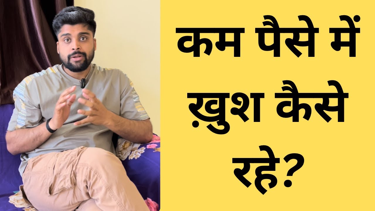 कम पैसे में खुश कैसे रहें? | अमीर बनने से पहले खुश रहना सीखो