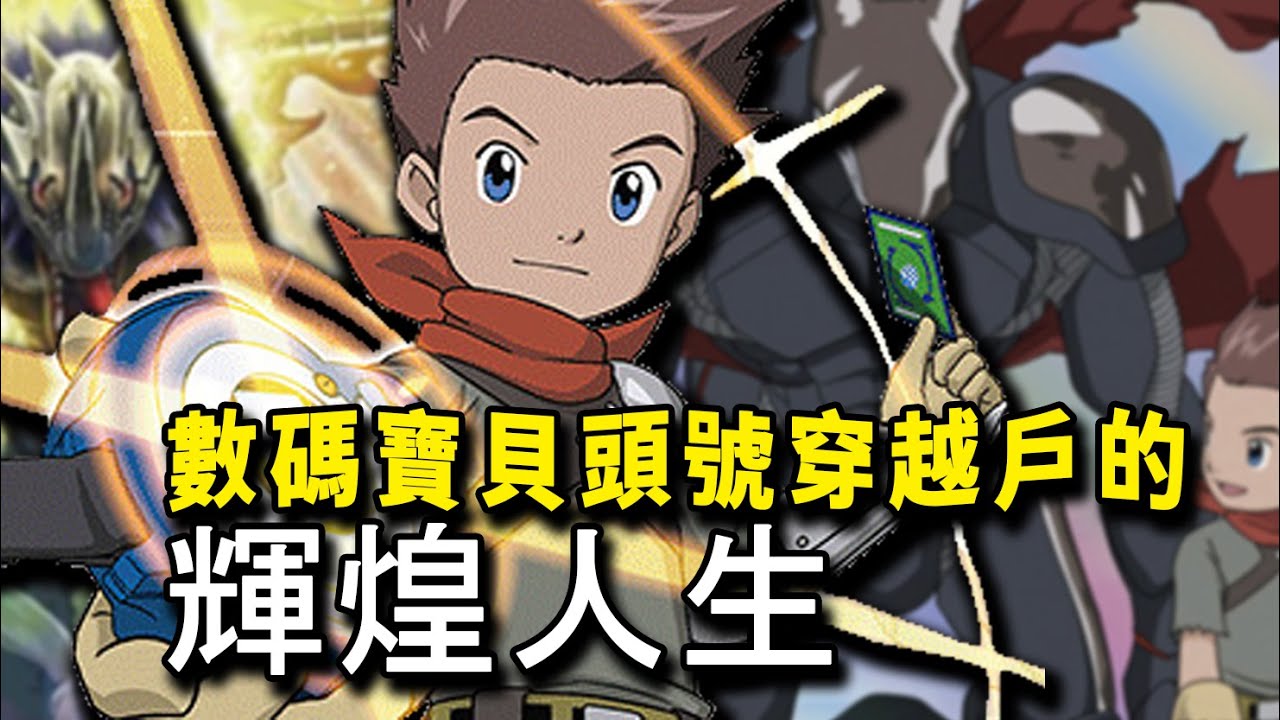 【數碼寶貝觀測中心】“跨越時空，製裁邪惡”——數碼寶貝系列頭號穿越戶秋山遼的輝煌人生