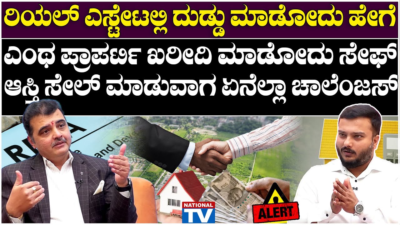 Real Estate : ರಿಯಲ್ ಎಸ್ಟೇಟಲ್ಲಿ ದುಡ್ಡು ಮಾಡೋದು ಹೇಗೆ?, ಎಂಥ ಪ್ರಾಪರ್ಟಿ ಖರೀದಿ ಮಾಡೋದು ಸೇಫ್?