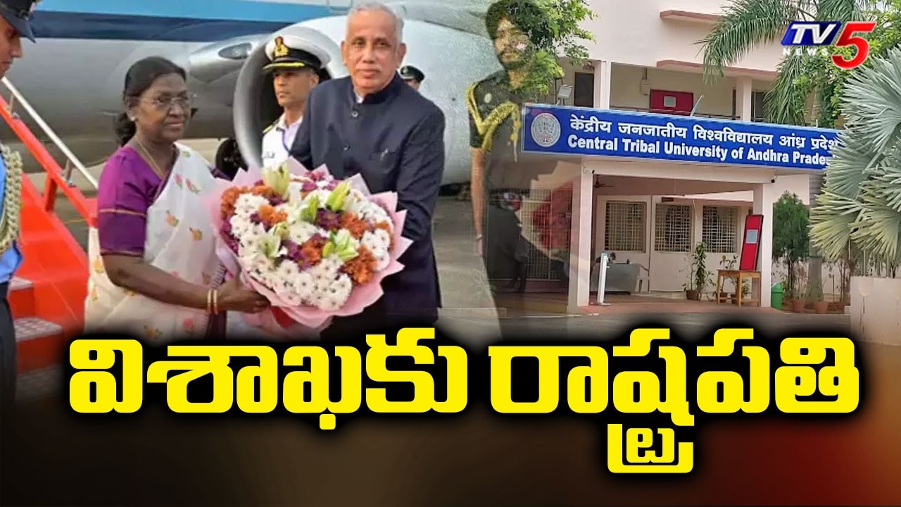 తొలి స్నాతకోత్సవం | First Graduation Ceremony | President Droupadi Murmu In Vizag | TV5 News