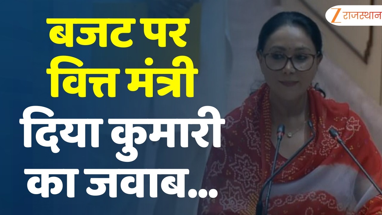 Rajasthan VidhanSabha : बजट पर मंत्री Diya Kumari का जवाब- बिना तथ्यों के विपक्ष ने बजट की आलोचना की