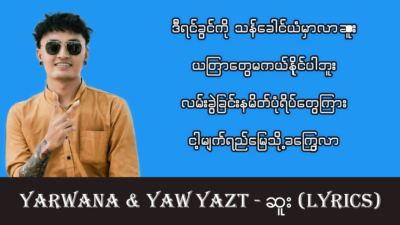 Yarwana & Yaw Yazt - ဆူး (Lyrics)