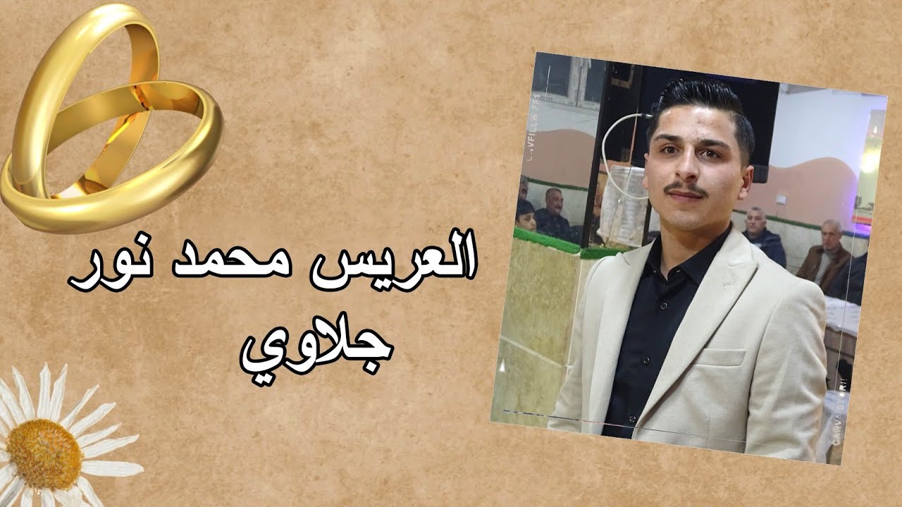 جزء 1 حفل زفاف العريس محمد نور ياسر جلاوي