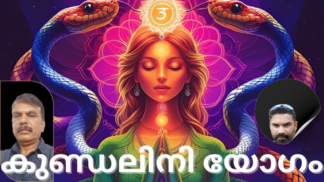 🔱തുരീയം#5 കുണ്ഡലിനി യോഗം I Kundalini Yogam I MANIKANDAN DEVARAJAN