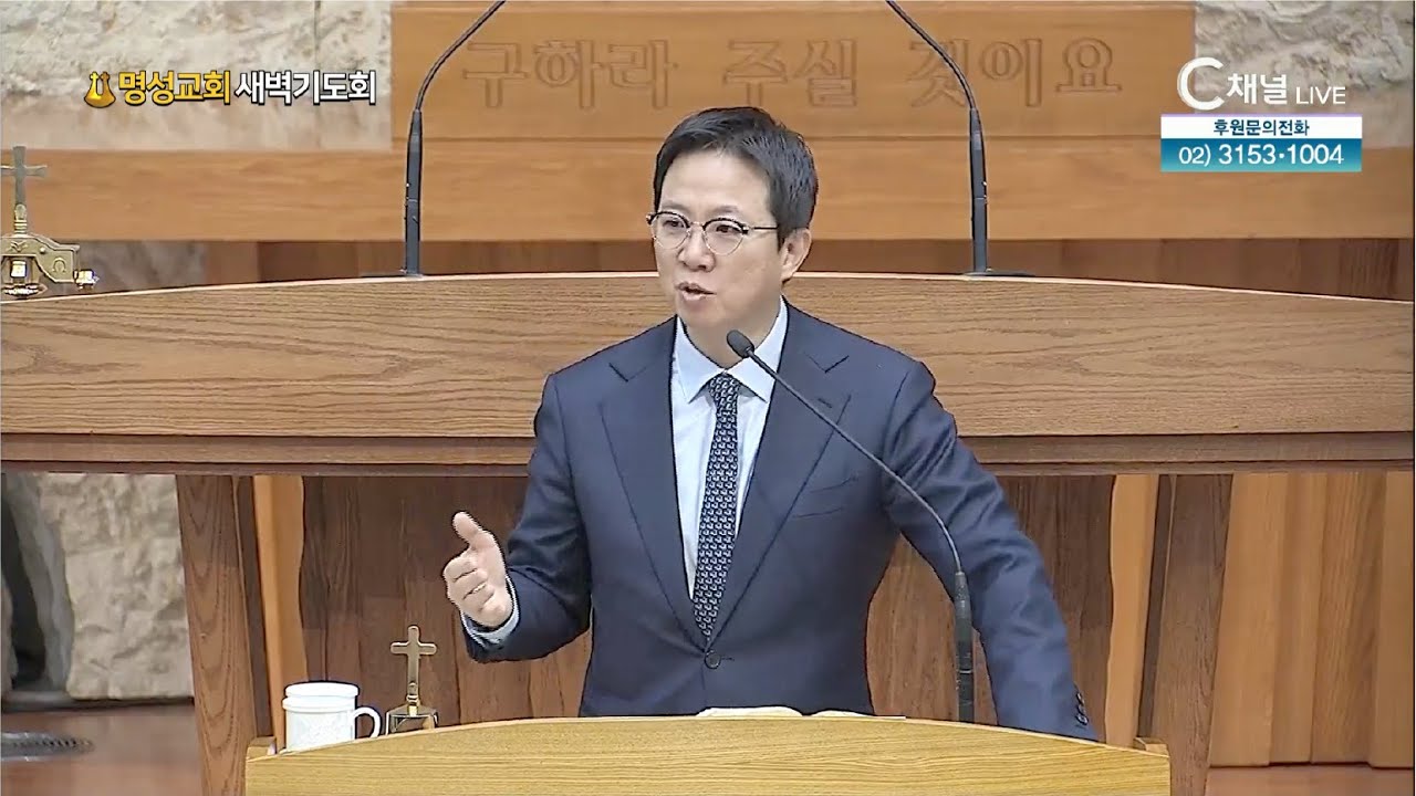 [2026.1.21. 명성교회 새벽기도회] 기혼샘이 예루살렘이 되다 | 김하나 담임목사 [C채널]