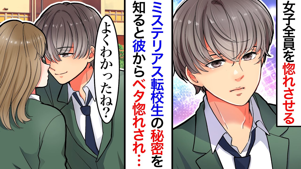 【漫画】IQ180のイケメン転校生がクラスの男子全員を惚れさせる秀才美女に秘密がバレて…彼「良くわかったね…でもこのことは誰にも言わないで欲しいんだ…」美女「一つ条件があるわ」【恋愛漫画】【胸キュン】