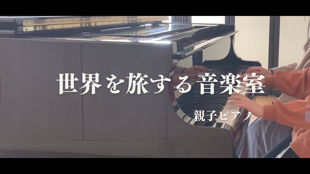 世界を旅する音楽室｜親子で弾いてみた（グランドピアノ）