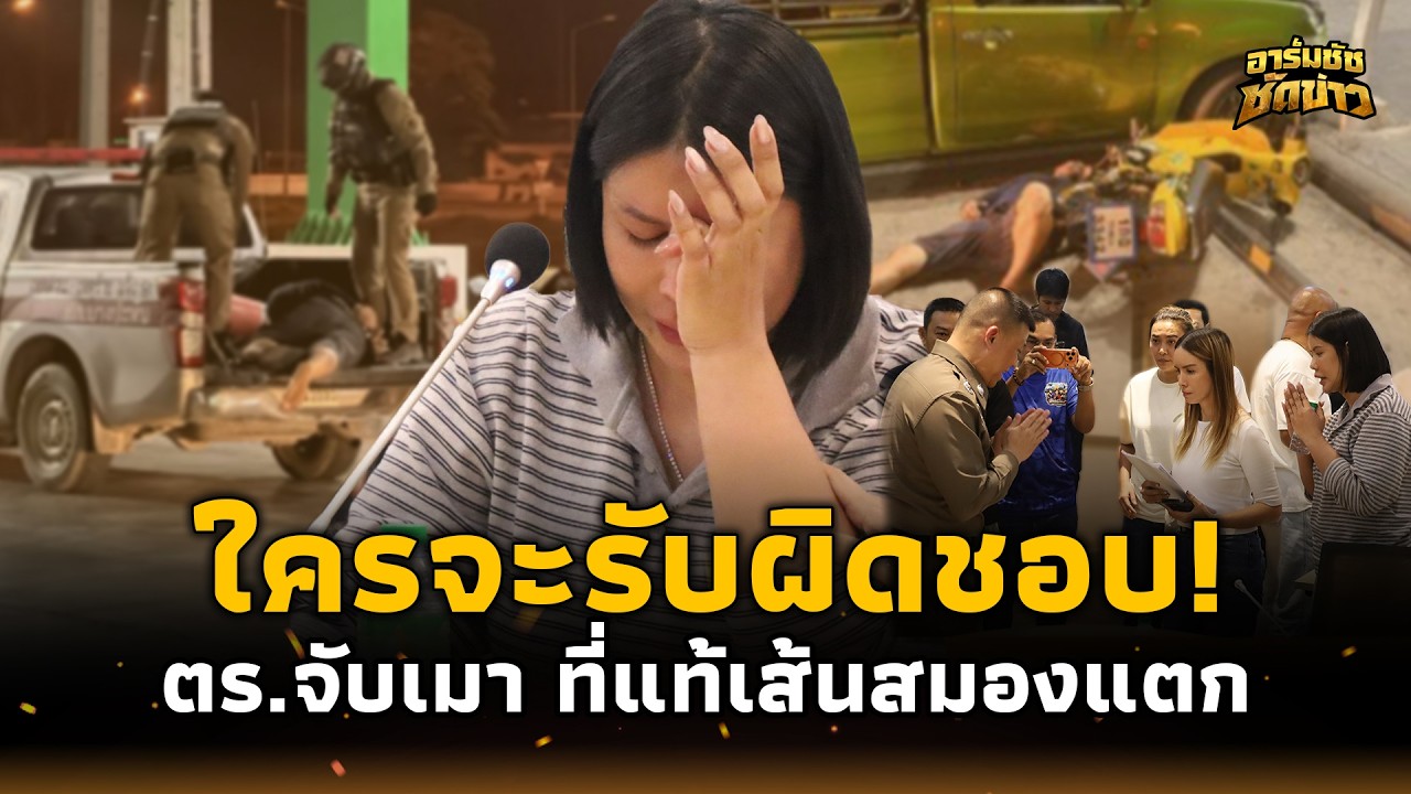 วิจารณ์ยับ! ชายเส้นเลือดสมองแตก ส่งสัญญาณมือให้ตร. คิดว่าเมาจับใส่กุญแจ ล่าสุดนอนโคม่า อาร์มชัช 15