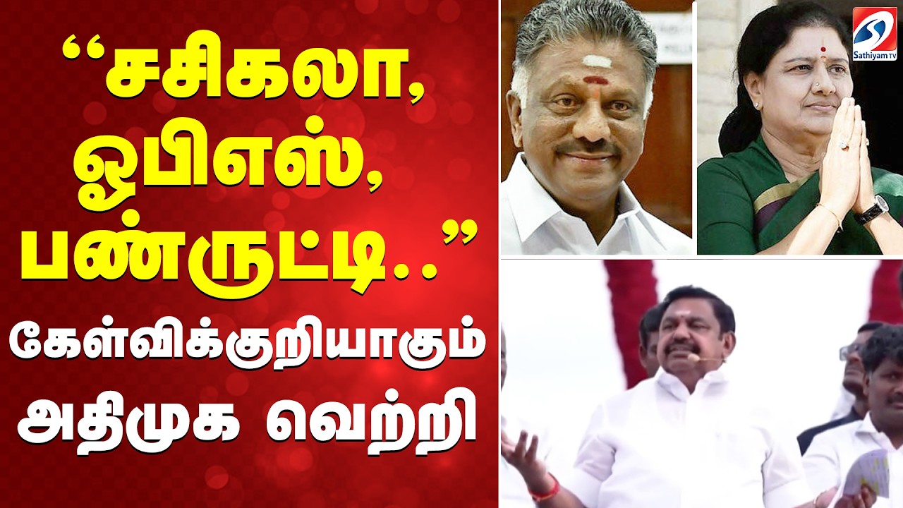 ''சசிகலா, ஓபிஎஸ், பண்ருட்டி..'' கேள்விக்குறியாகும் அதிமுக வெற்றி
