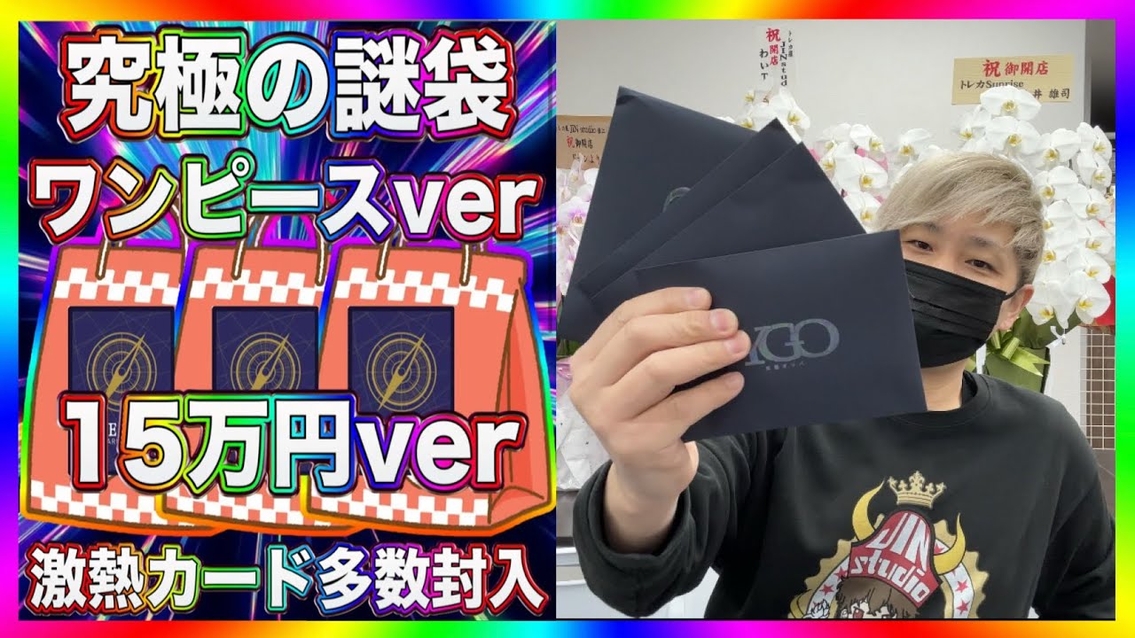 【ワンピカード】一撃15万円オリパの大勝負！飛び出るまさかのカードがヤバすぎた！