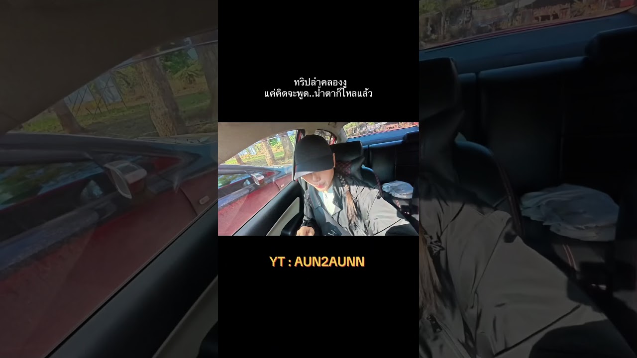 ขึ้นรถไปแล้ว แต่ต้องลง #ลําคลองงู #กาญจนบุรี #aun2aunn #go2get