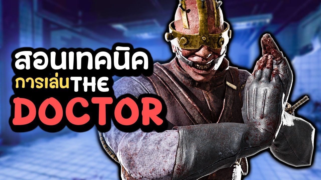 Dead by Daylight คู่มือคิลเลอร์ DOCTOR จังหวะการช็อตให้เซอวนไม้ยาก