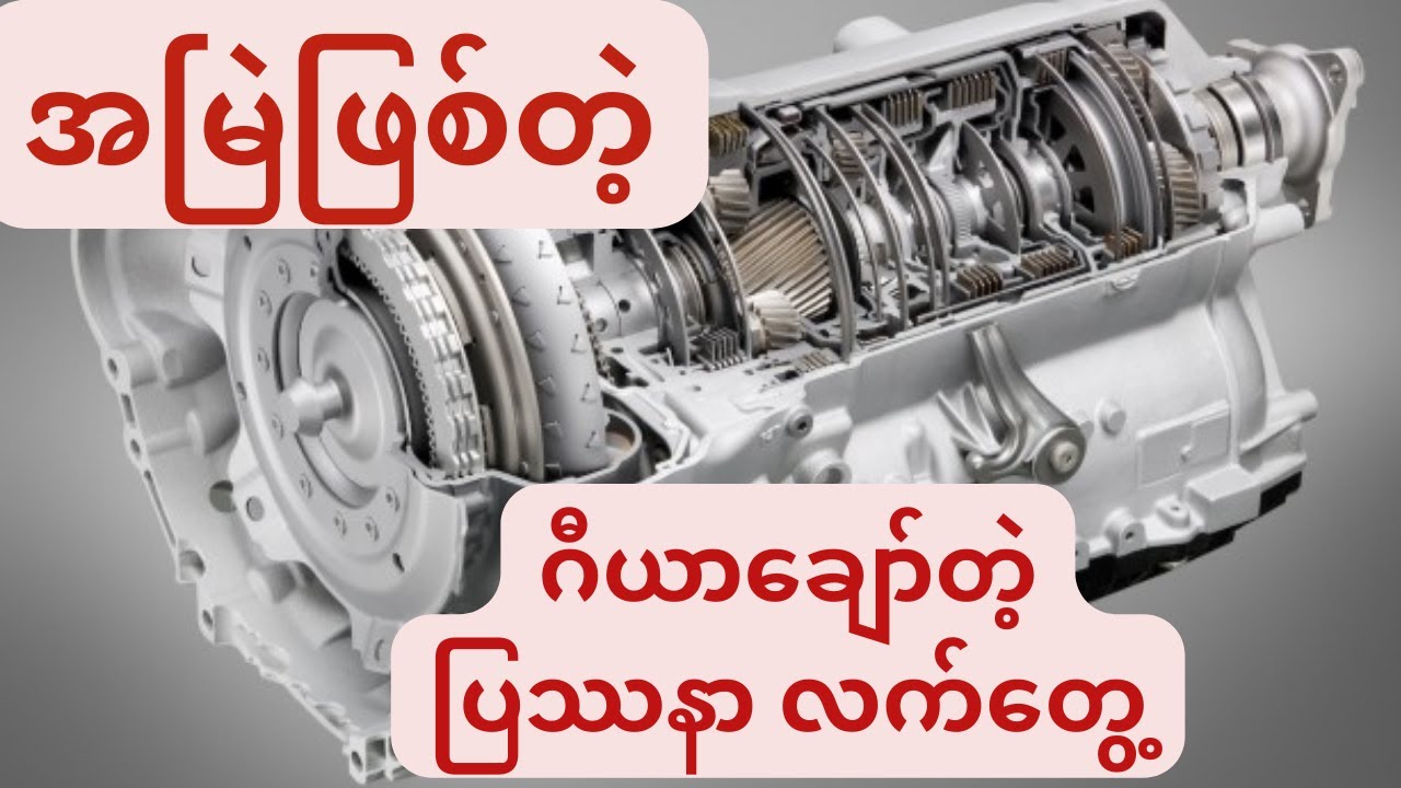 Gear ချော်ခြင်း လက်တွေ့