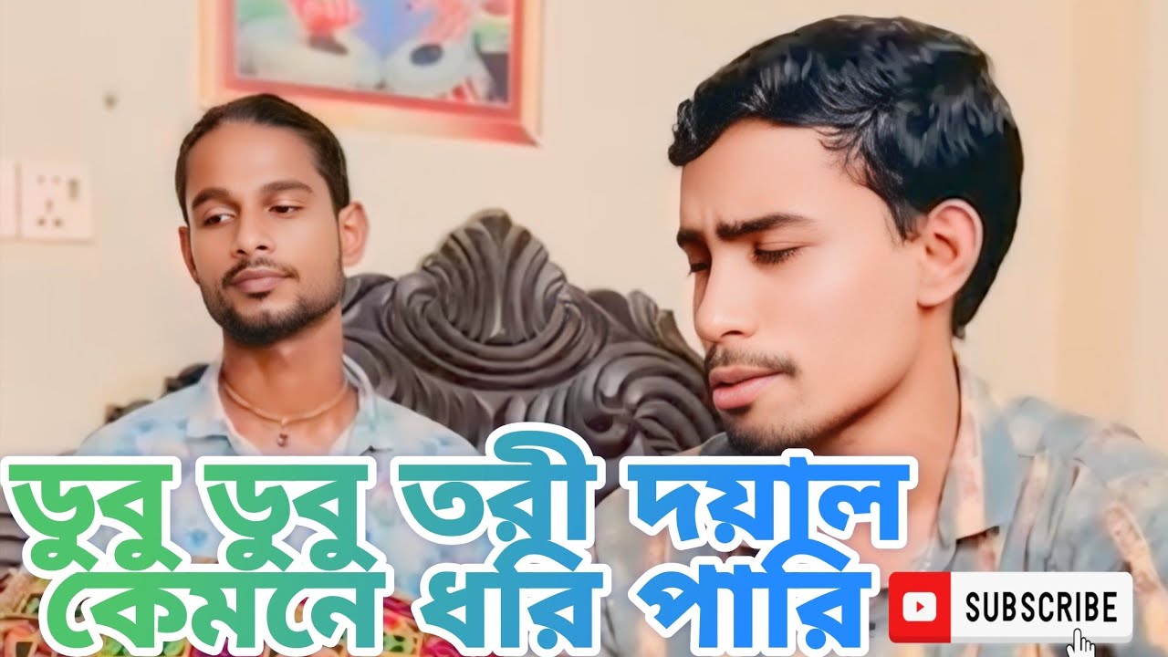 Dubu Dubu Turi Dayal || Kemona Dhuri Pari || ডুবু ডুবু তরী দয়াল || কেমনে ধরি পারি || @sanydhar