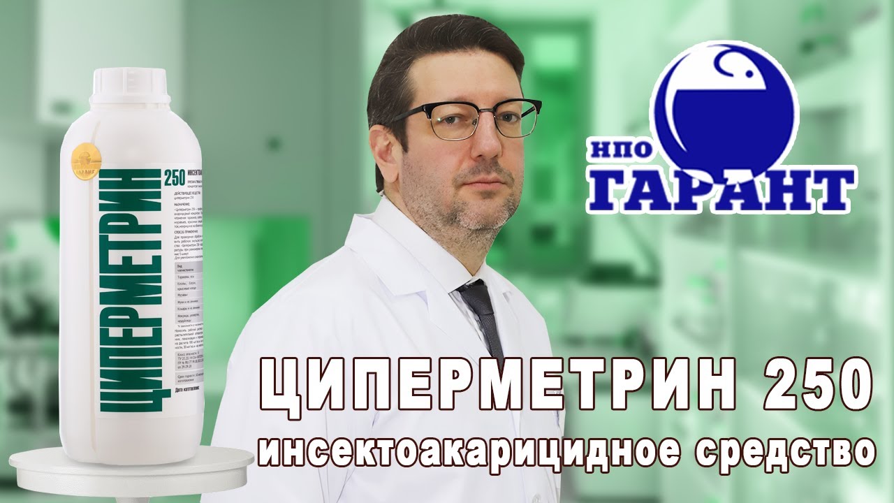 ЦИПЕРМЕТРИН 250 - инсектоакарицидный концентрат I Инструкция по применению I От клещей, комаров и ос