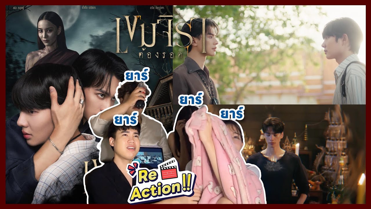 Re Action! | Ep.1 เขมจิราต้องรอด : ไม่ใช่แค่ทำถึงแต่ทำเกิน