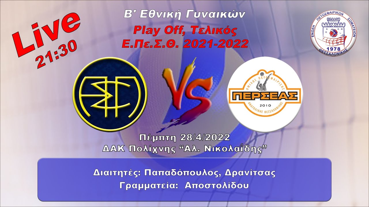 ΠΕΙΡΑΜΑΤΙΚΟ - ΠΕΡΣΕΑΣ ΤΕΛΙΚΟΣ Play Off  Β Εθνικής Γυναικών ΕΠΕΣΘ Live streaming μετάδοση EPESTHLive