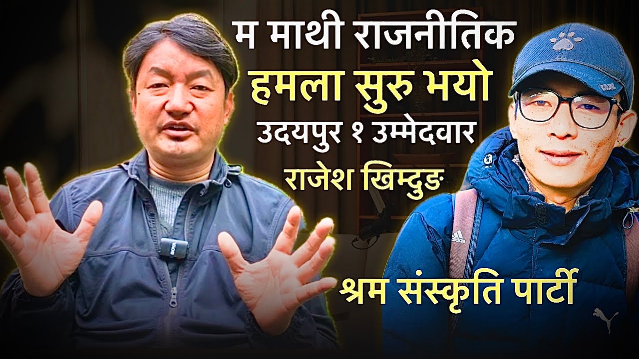 राजेश खिम्दुङको गम्भिर खुलासा:म माथि राजनितीक हमला सुरू भयो,माटोको कसम उदयपुरको जनतालाई धोका दिन्न..