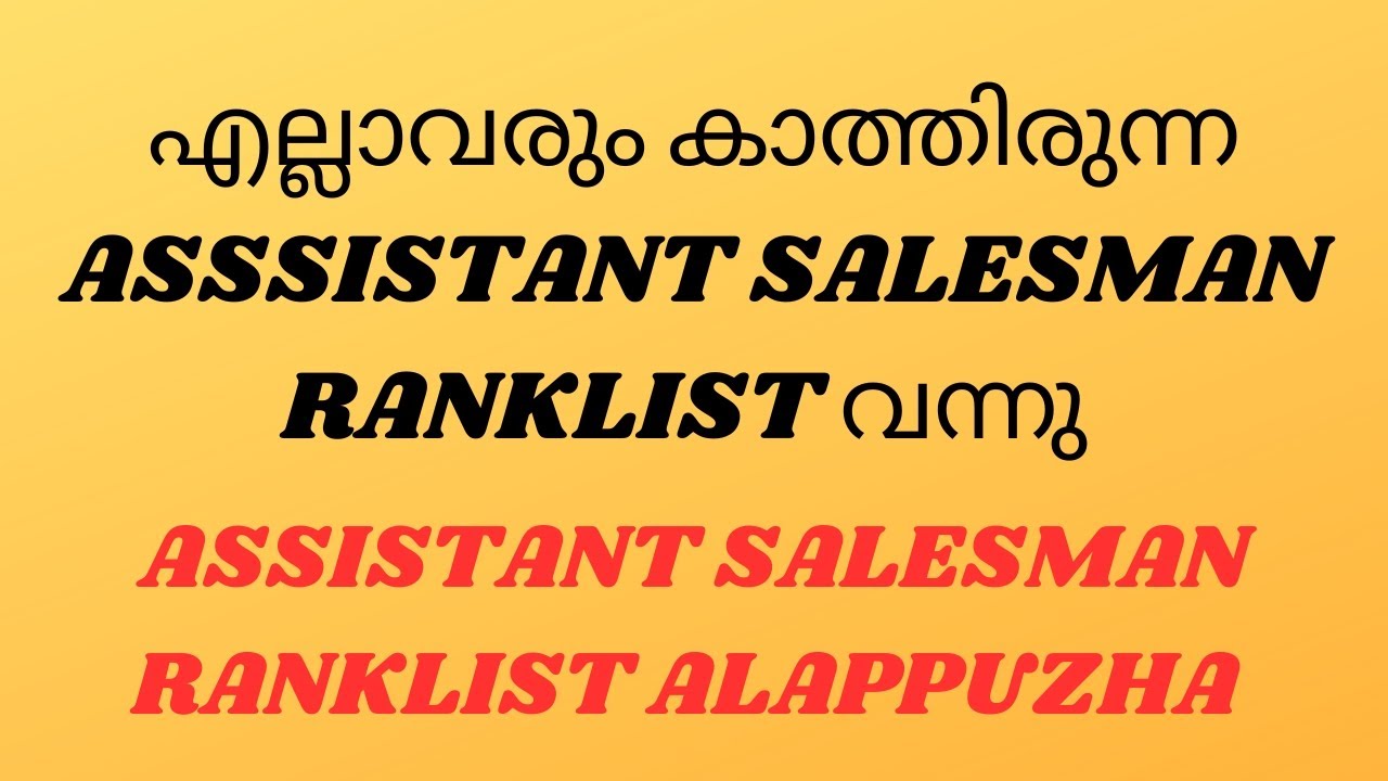 എല്ലാവരും കാത്തിരുന്ന ASSISTANT SALESMAN RANKLIST വന്നു