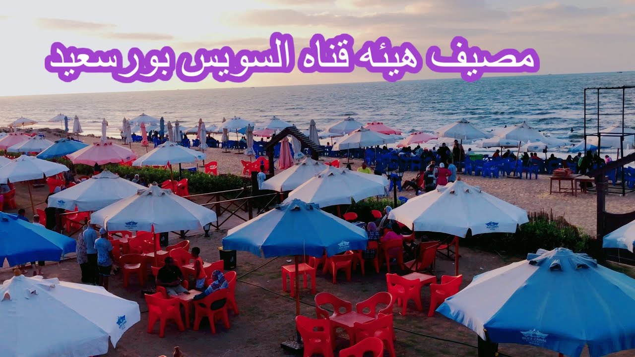 شاطئ مصيف هيئه قناه السويس 🔥 على بحر بورسعيد 💥بالاسعار pirt said🌟egypt