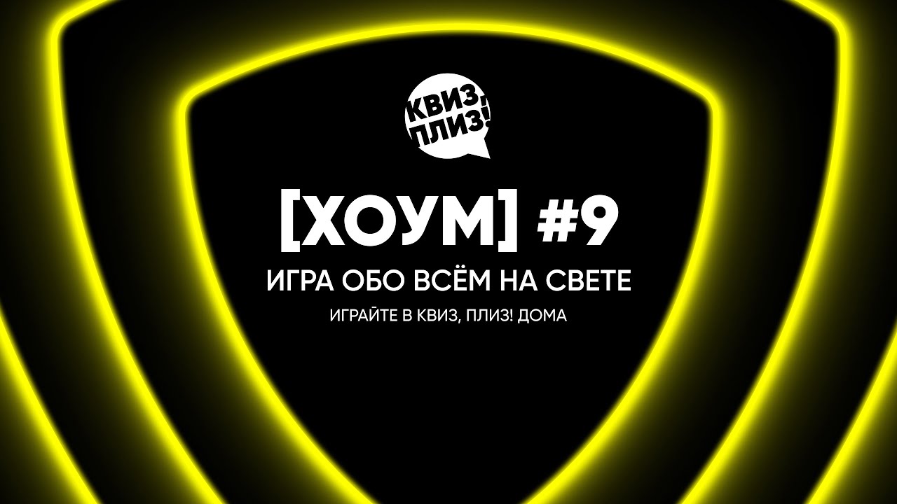 Квиз, плиз! [хоум] #9
