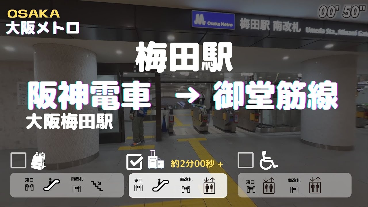 【梅田駅】阪神電車から御堂筋線へ　== 階段のない乗り換え==