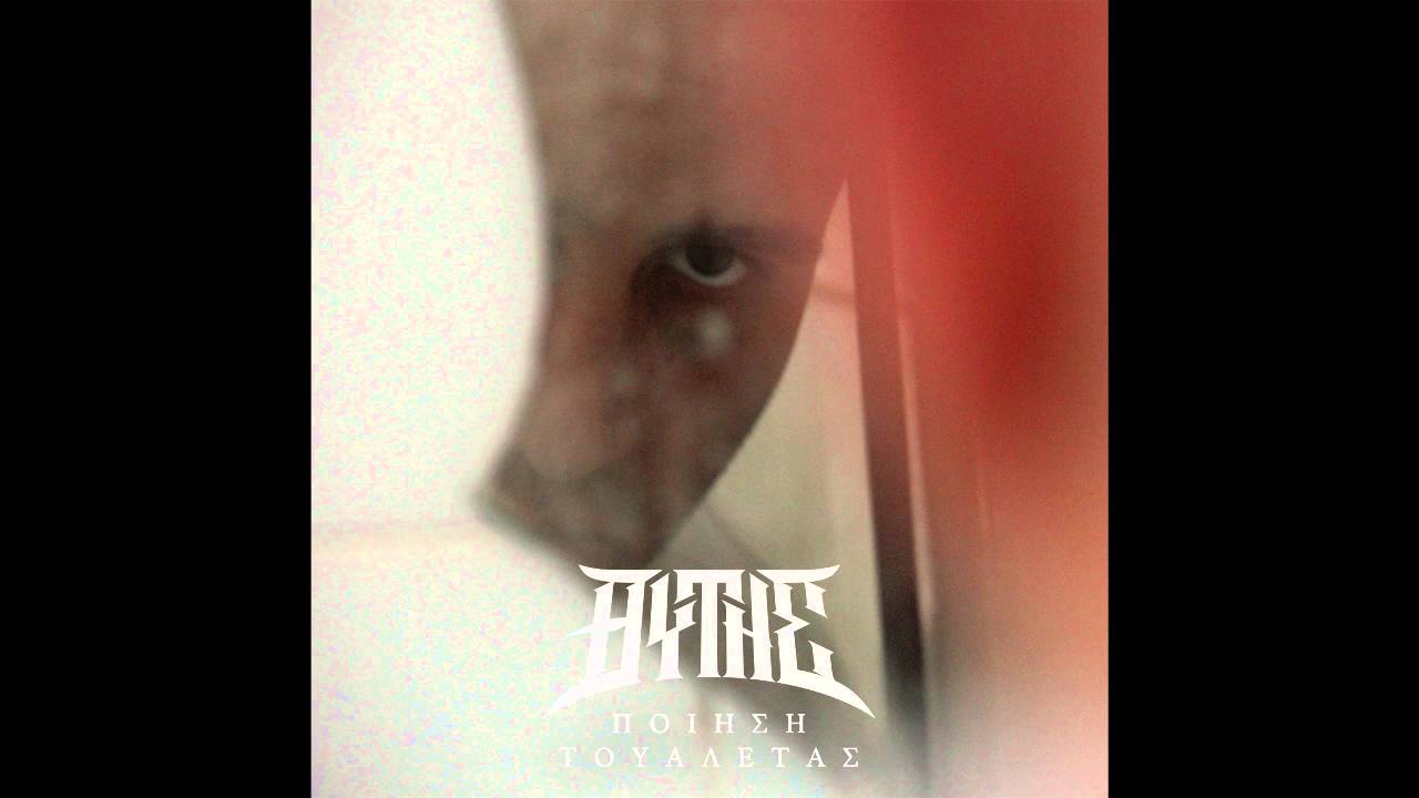 ΘΥΤΗΣ - ΠΟΙΗΣΗ ΤΟΥΑΛΕΤΑΣ