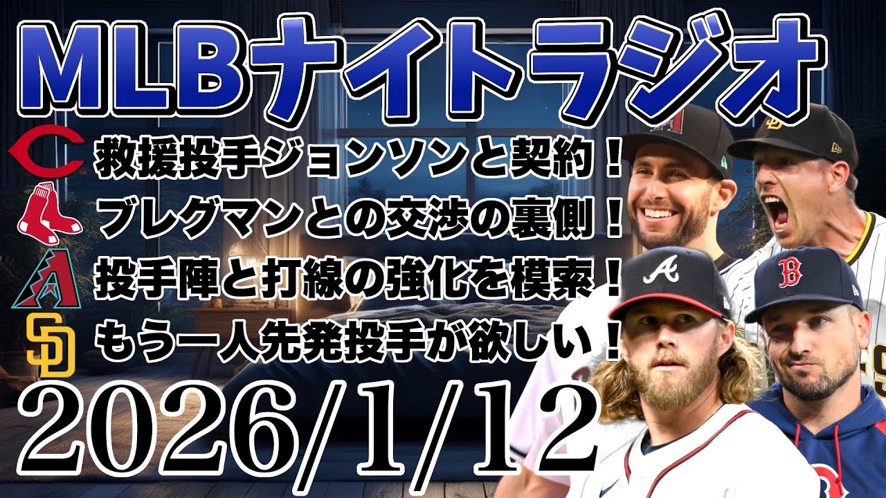 【MLBナイトラジオ#354】レッズが救援ジョンソンと契約！レッドソックスとブレグマンの交渉の裏側！Dバックスの今後の方針！パドレスは先発もう一人欲しい！など#mlb #メジャー #メジャーリーグ