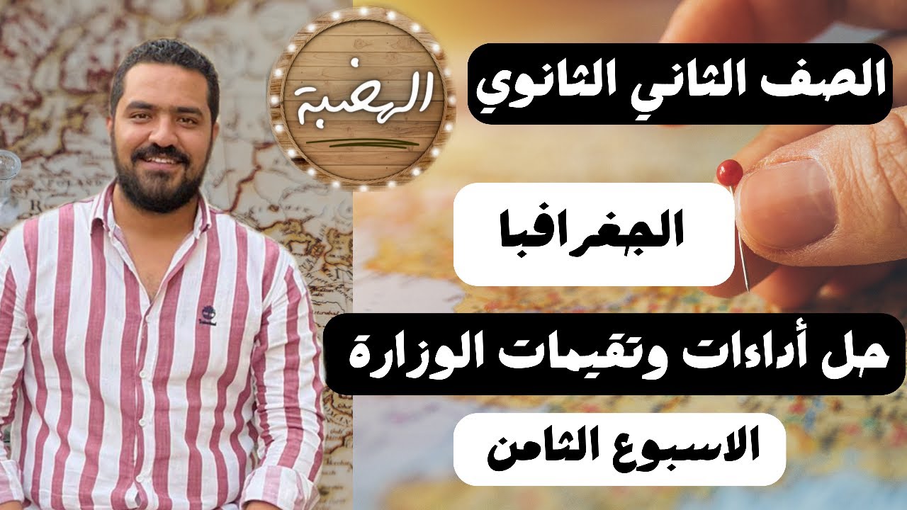 حل وشرح تقييم الاسبوع الثامن  للصف الثاني الثانوي (جغرافية التنمية