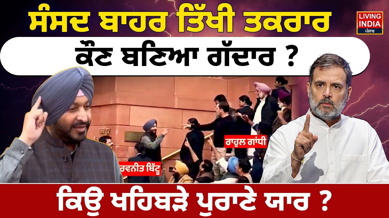 ਸੰਸਦ ਬਾਹਰ ਤਿੱਖੀ ਤਕਰਾਰ, ਕੌਣ ਬਣਿਆ ਗੱਦਾਰ ? ਕਿਉਂ ਖਹਿਬੜੇ ਪੁਰਾਣੇ ਯਾਰ ? Rahul Gandhi | Punjab Congress