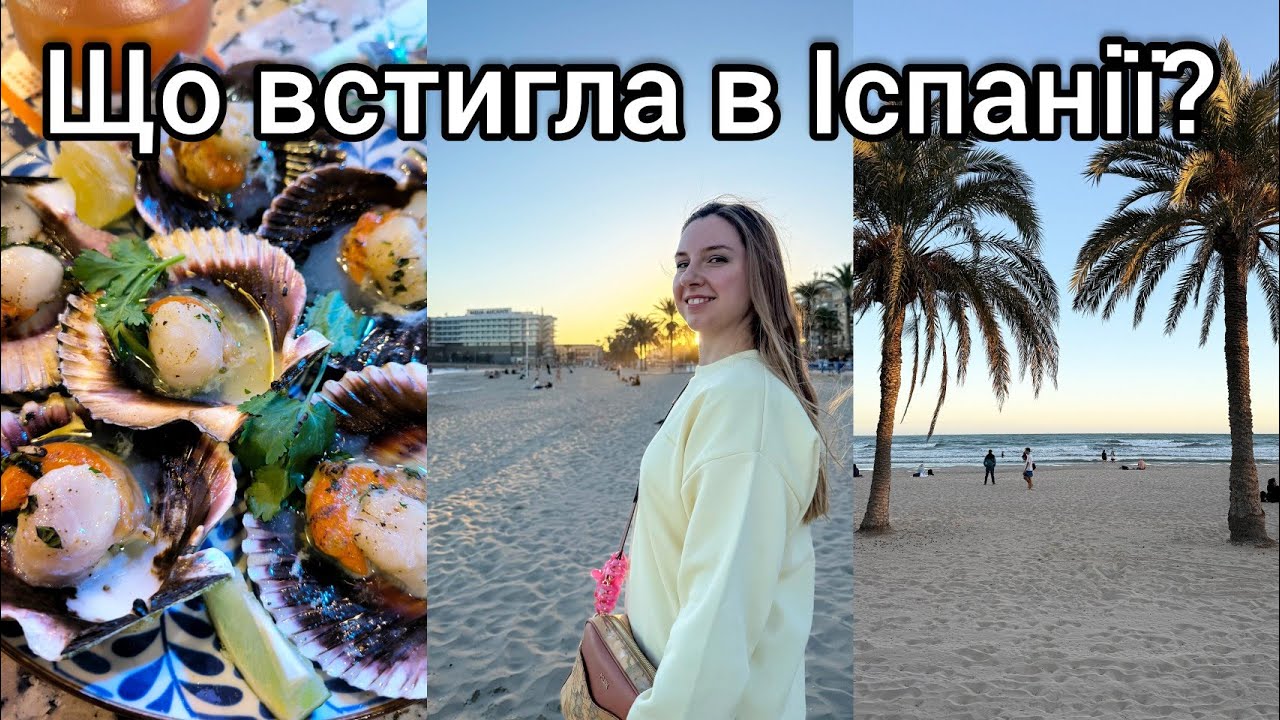 🇪🇸 ІСПАНІЯ, АЛІКАНТЕ: в суботу всі в цьому місці ✨ 😋 ЦИБУЛЬКА ЗАХВОРІЛА 😿 Влог 