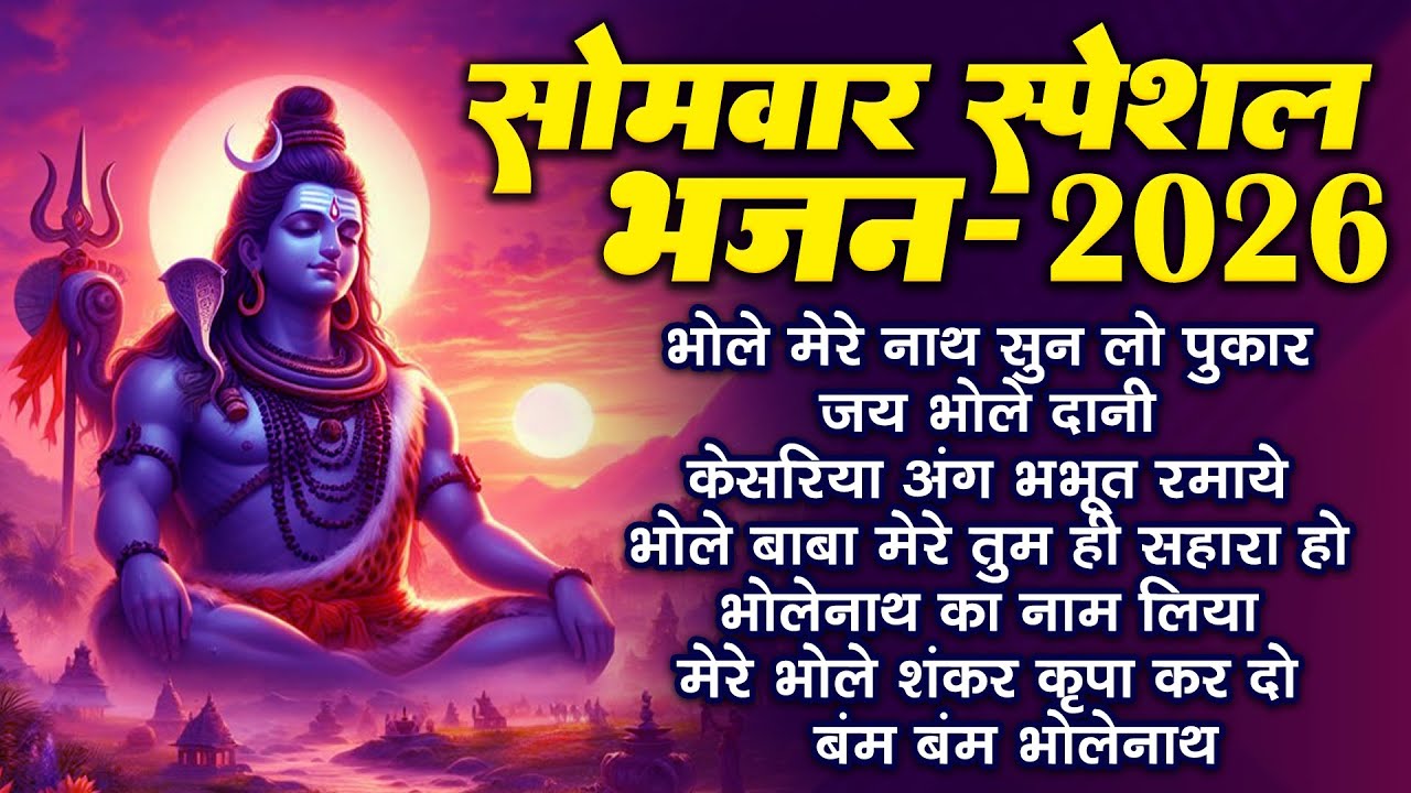 सोमवार भक्ति भजन : ॐ नमः शिवाय, शिव अमृतवाणी, महामृत्युंजय मंत्र, शिव चालीसा, ॐ जय शिव ओंकारा