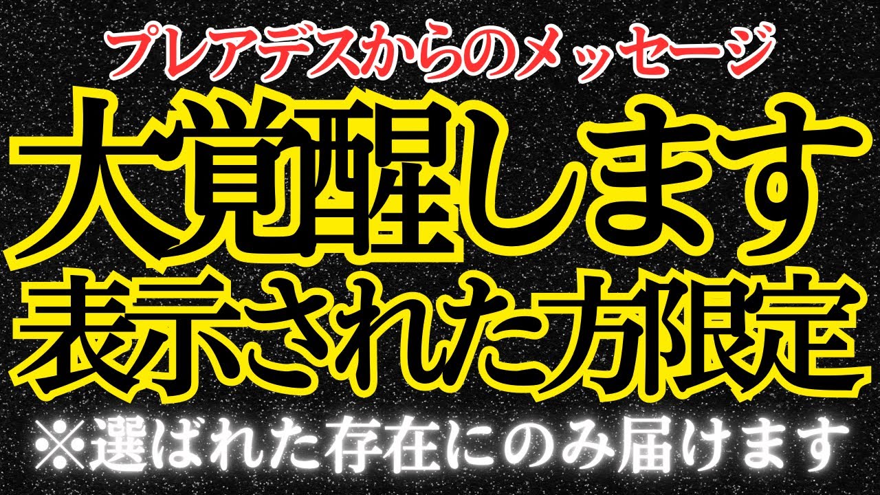 【緊急】視聴したあなたに、大覚醒が起動します【プレアデス緊急メッセージ】