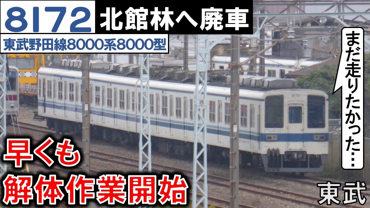 【東武8172F 北館林へ廃車】野田線8000系あと14編成に 2025/10/31