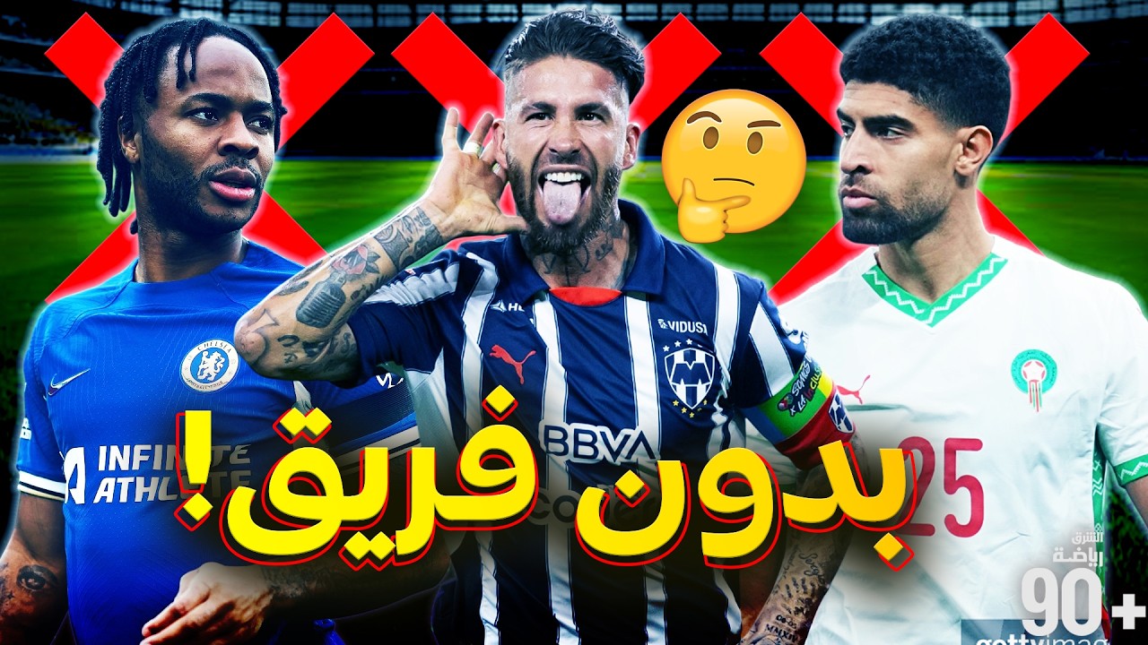 10 نجوم لازالوا عاطلين بعد غلق الميركاتو الشتوي❌ بينهم قاهر برشلونة وجوهرة إنجلترا الضائعة💔