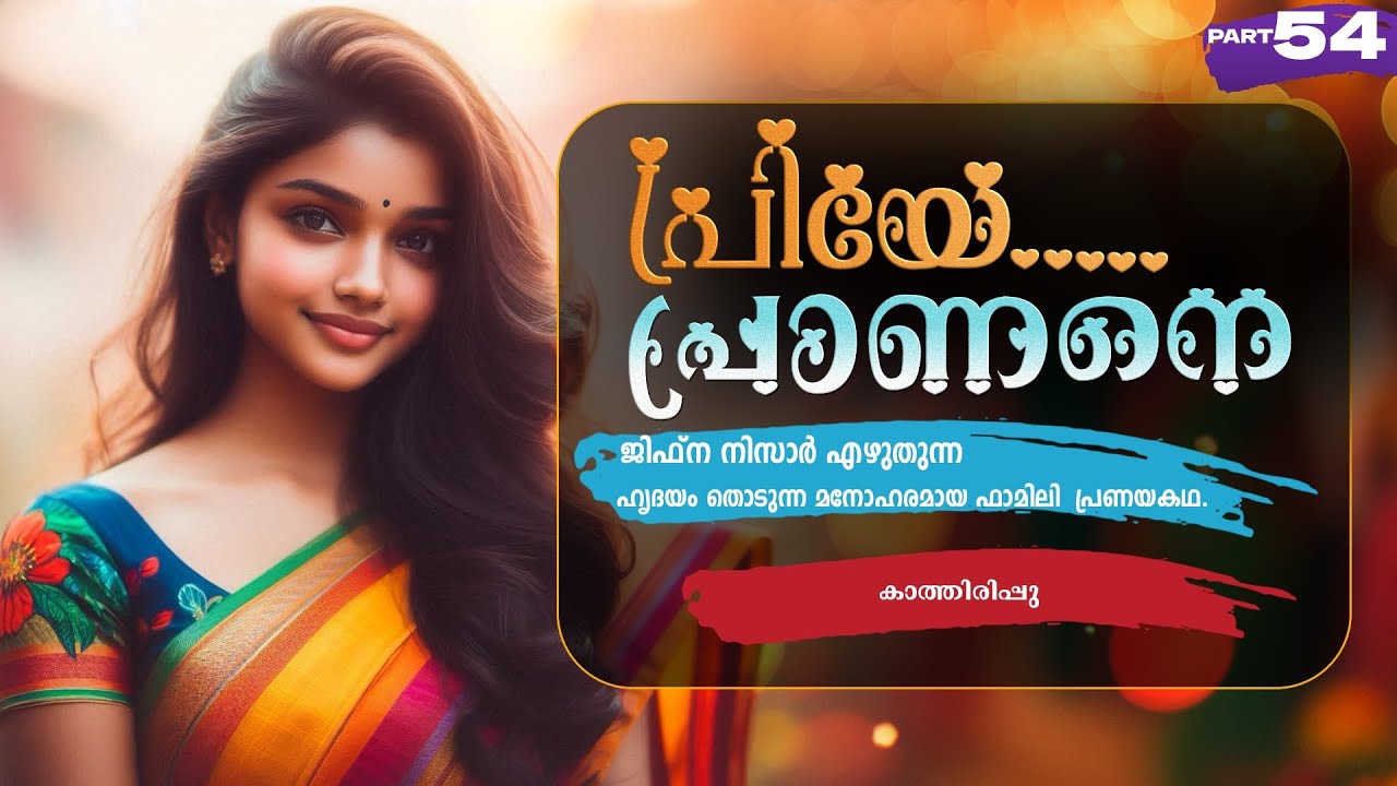പ്രിയേ... പ്രാണനെ..PART - 54 - JIFNA NIZAR - SHAHUL MALAYIL - കാത്തിരിപ്പു