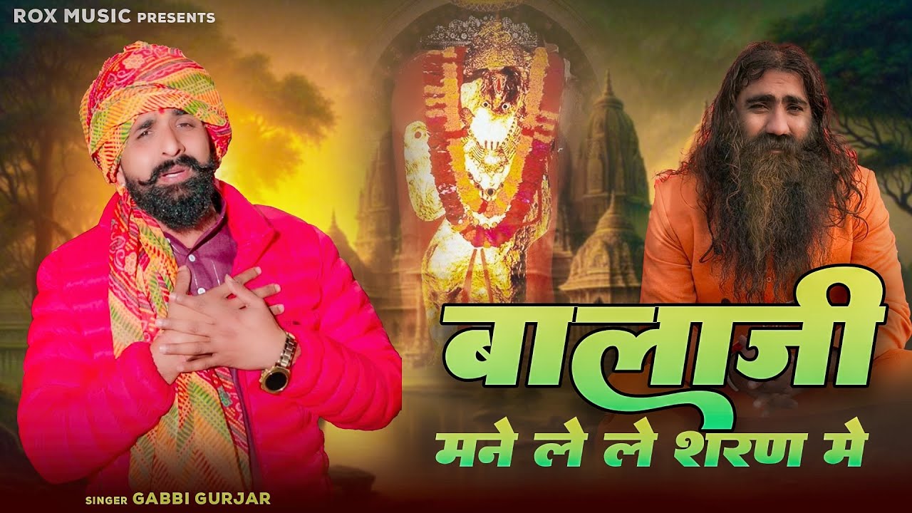 Balalji Mane Lele Sharan Me !  Gabbi Gujjar  ! balaji hit bhajan 2026