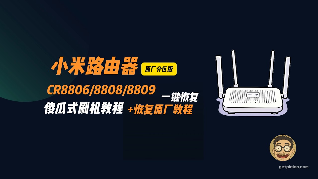 封神！小米CR880X全系列刷机｜OpenWRT最新版一键刷入，运营商定制机秒变全能路由零变砖风险
