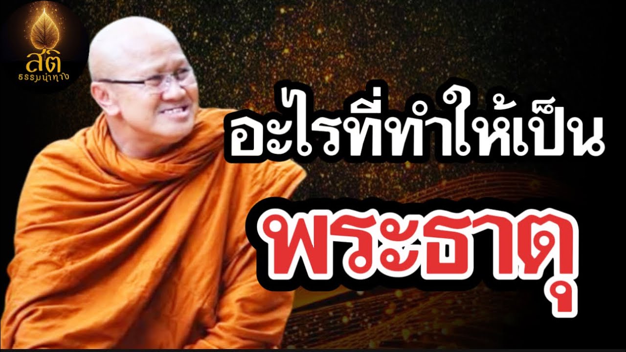 อะไรที่ทำให้เป็นพระธาตุ #หลวงตาสินทรัพย์ #ธรรมะ #อานาปานสติ #พระสิ้นคิด