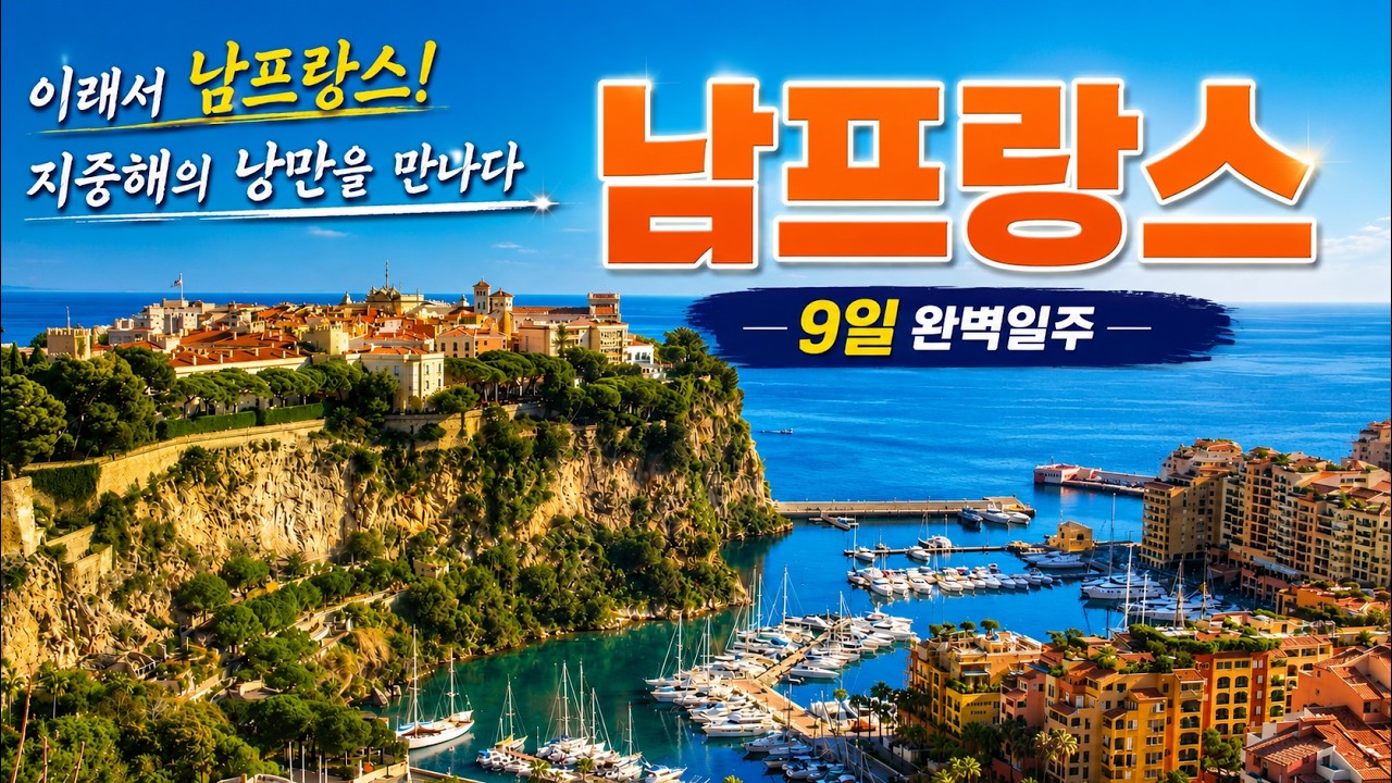 서유럽패키지여행 남프랑스 일주 패키지 9일 지중해 감성 폭발 전일정 풀버전