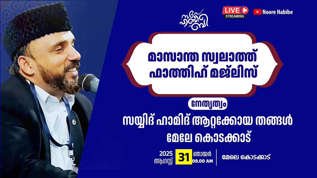 LIVE | നൂറേ ഹബീബെ മാസാന്ത സ്വലാത്ത് മജ്ലിസ് | SAYYID HAMID ATTAKKOYA THANGAL | 31.08.2025