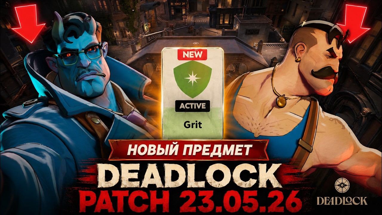Новый патч в DEADLOCK 23.05.26 | Новый предмет | Новые рецепты предметов | Фикс героев
