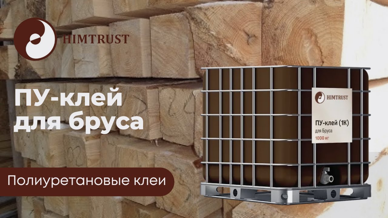 Химтраст ПУ-клей для Бруса