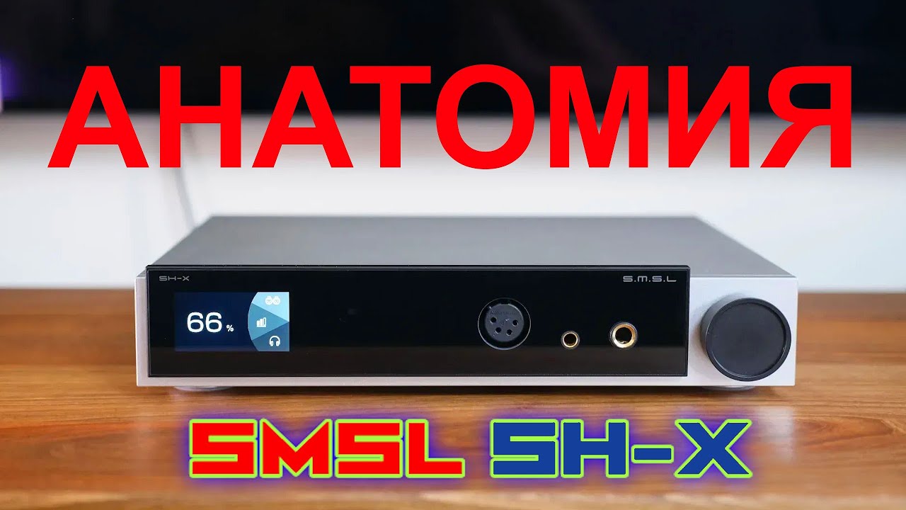 Технический анализ усилителя SMSL SH-X [DacMaster]