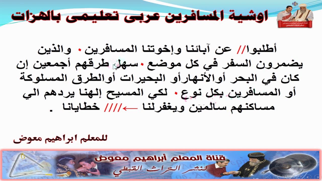 مردات الشماس/مرد اوشية المسافرين عربى/تعليمى بالهزات/ للمعلم ابراهيم معوض