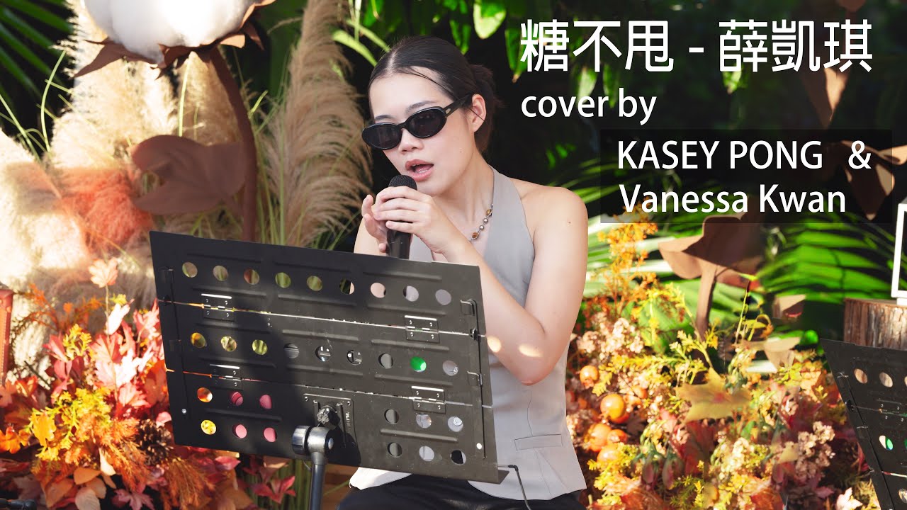 糖不甩 - 薛凱琪 cover by KASEY PONG & Keyboard Vanessa Kwan