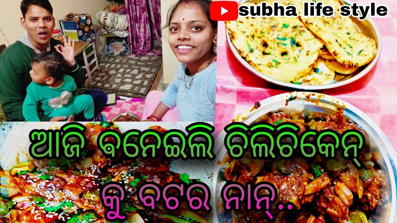 ଆଜି ମୁଁ ବନେଇଲି ଚିଲିଚିକେନ କୁ ବଟର ନାନ୍//@Subhalifestyle4354