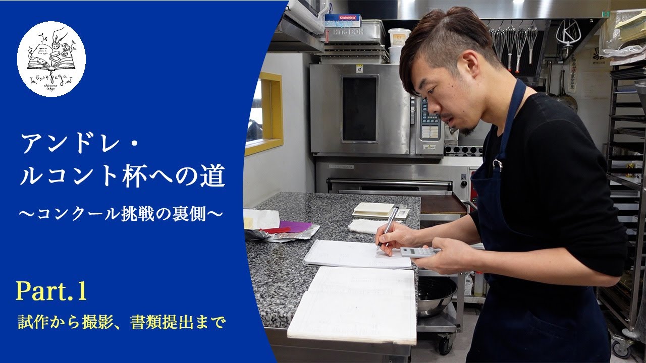 【情熱大陸風】パティシエが挑む‼コンクールの世界