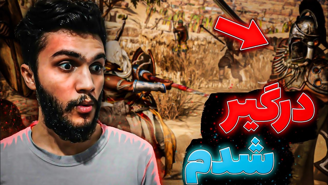 گیم پلی بازی AC origins: یه پایگاه به فنا رفت💪